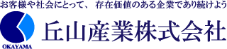 お客様や社会にとって、存在価値のある企業であり続けよう 丘山産業株式会社